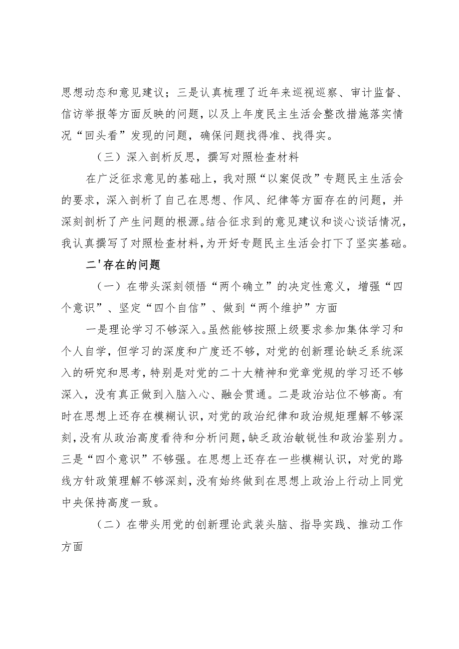 纪委书记2024“以案促改”专题民主生活会个人对照检查材料+以案促改专题组织生活会对照检查材料.docx_第2页