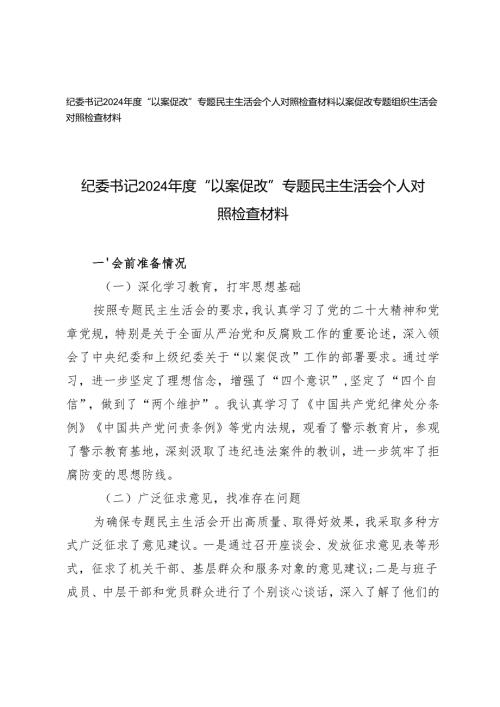 纪委书记2024“以案促改”专题民主生活会个人对照检查材料+以案促改专题组织生活会对照检查材料.docx