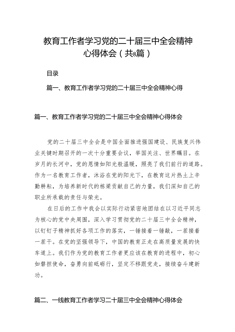 （8篇）教育工作者学习党的二十三中全会精神心得体会（精选）.docx_第1页