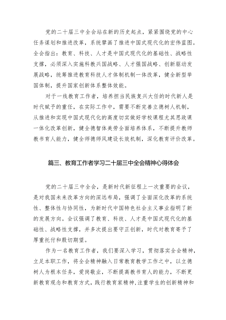 （8篇）教育工作者学习党的二十三中全会精神心得体会（精选）.docx_第2页