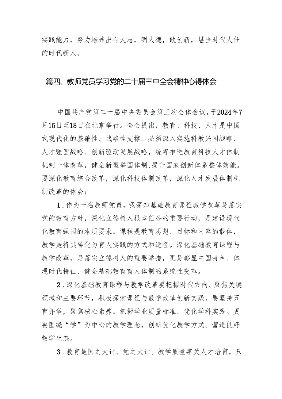 （8篇）教育工作者学习党的二十三中全会精神心得体会（精选）.docx_第3页