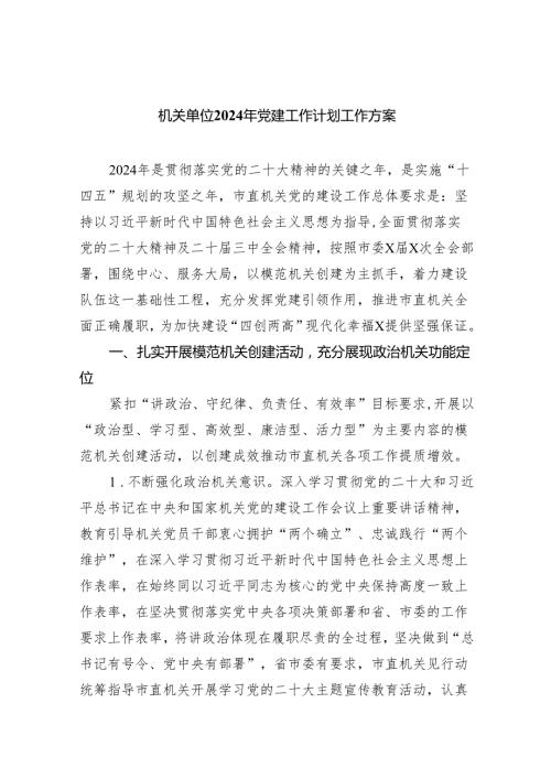 机关单位2024年党建工作计划工作方案8篇（详细版）.docx