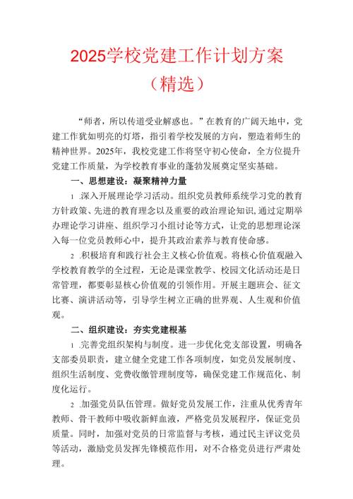 2025 学校党建工作计划方案（精选）.docx