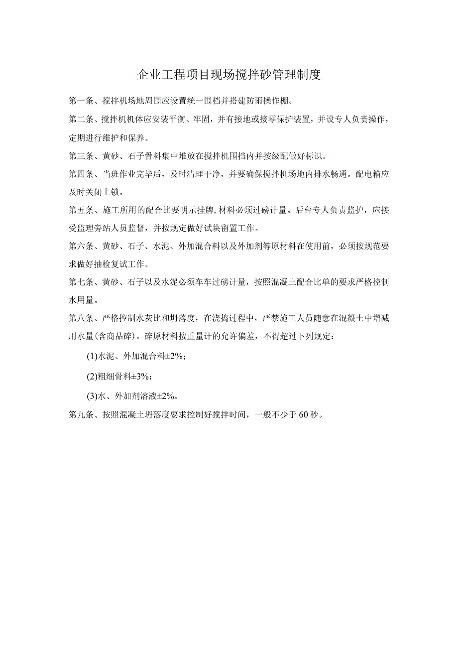 企业工程项目现场搅拌砼管理制度.docx_第1页