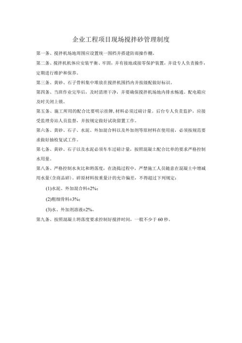 企业工程项目现场搅拌砼管理制度.docx