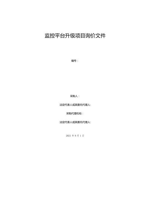 校园监控平台升级项目询价文件.docx