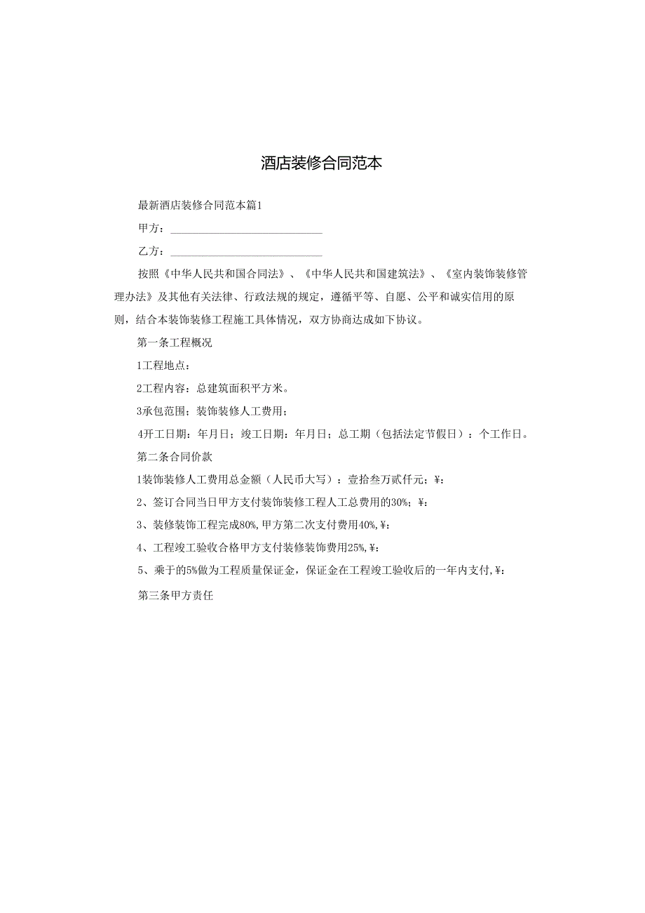 酒店装修合同范本.docx_第1页