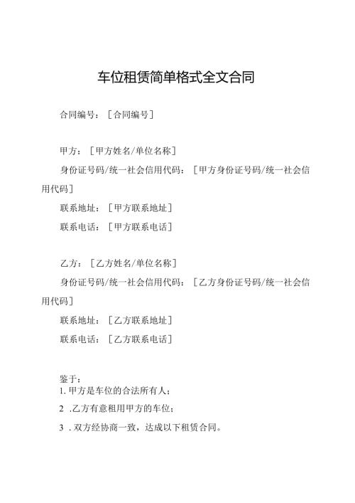 车位租赁简单格式全文合同.docx
