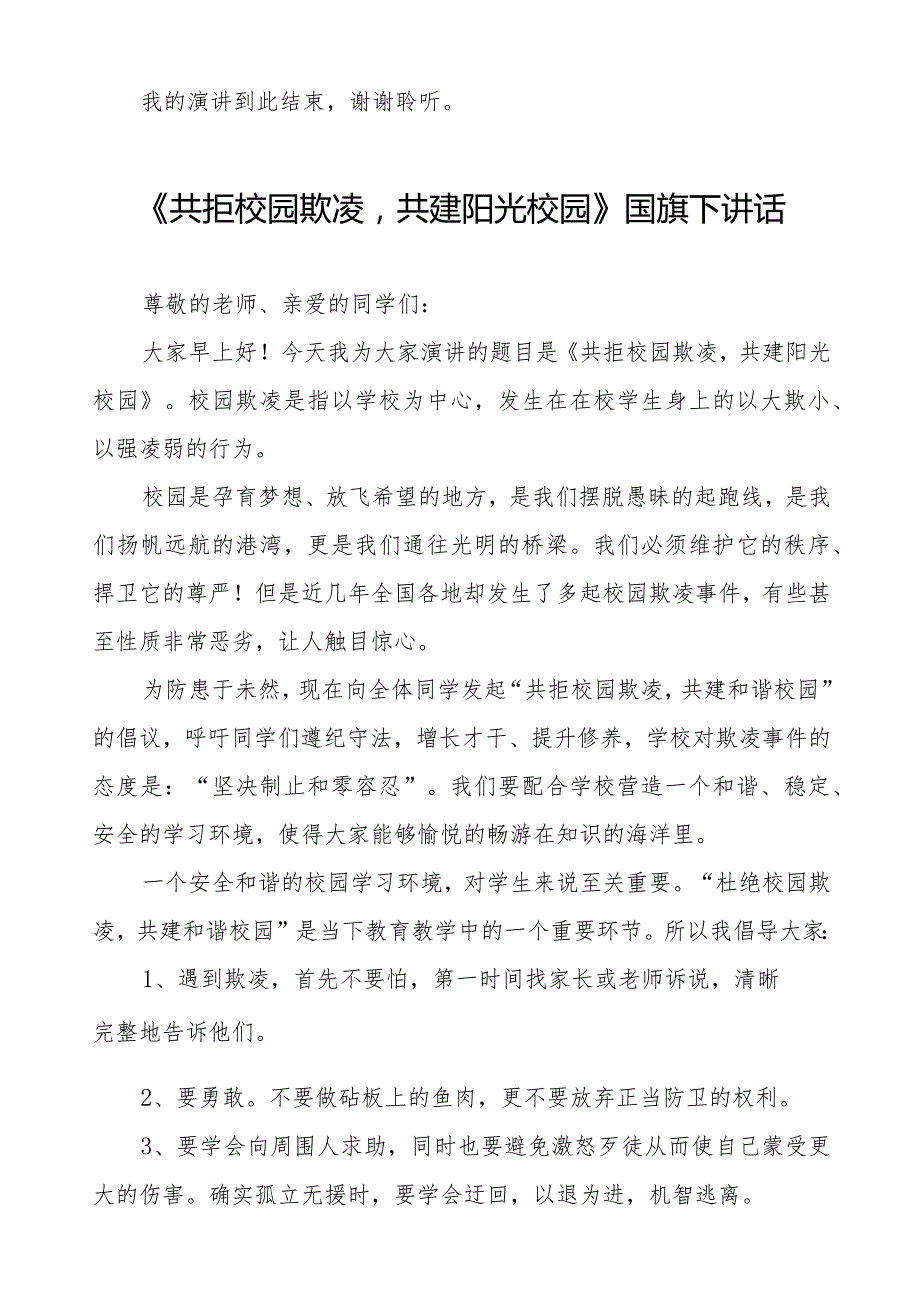 《共拒校园欺凌共建阳光校园》预防校园欺凌国旗下讲话等范文汇编9篇.docx_第2页
