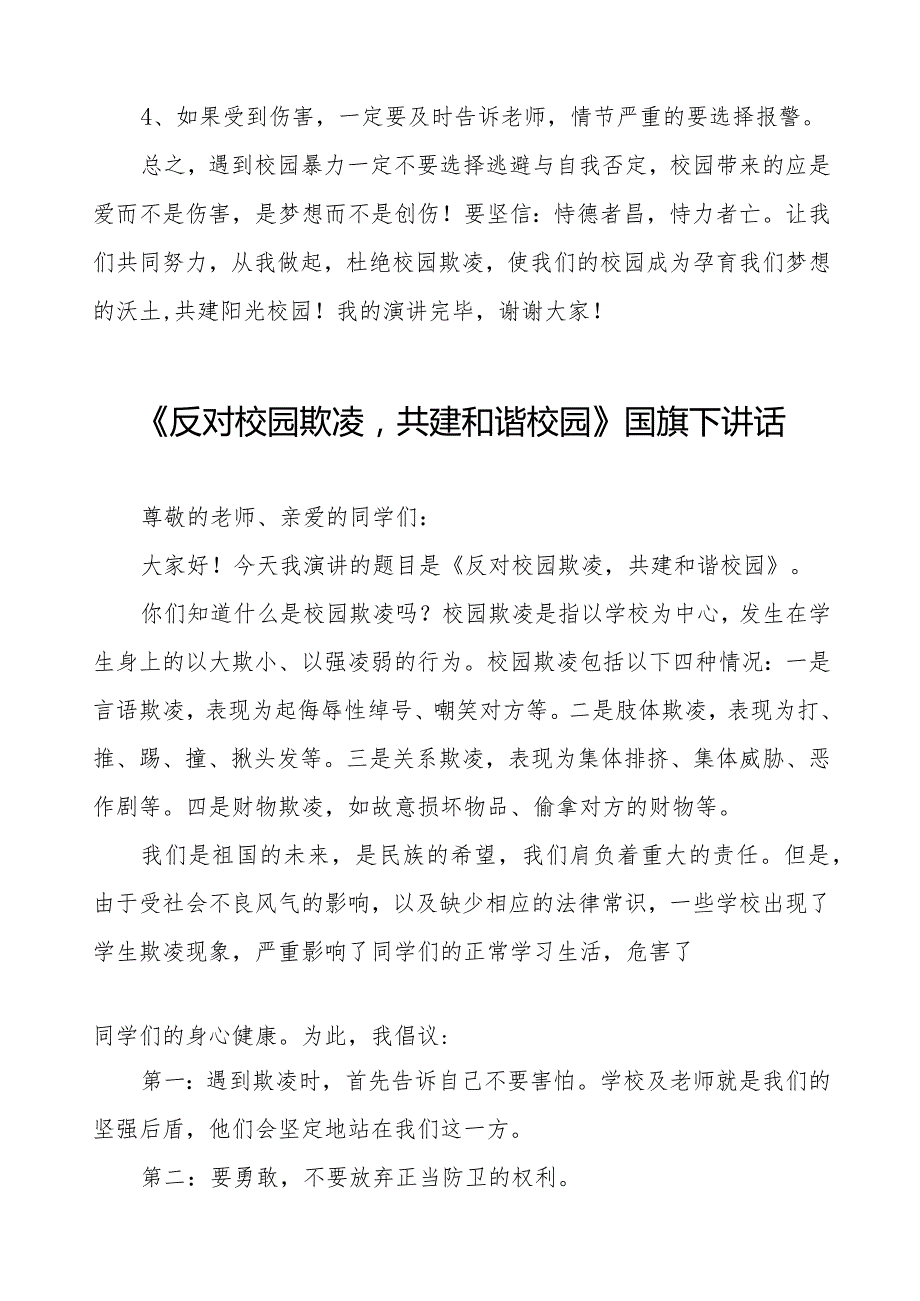 《共拒校园欺凌共建阳光校园》预防校园欺凌国旗下讲话等范文汇编9篇.docx_第3页