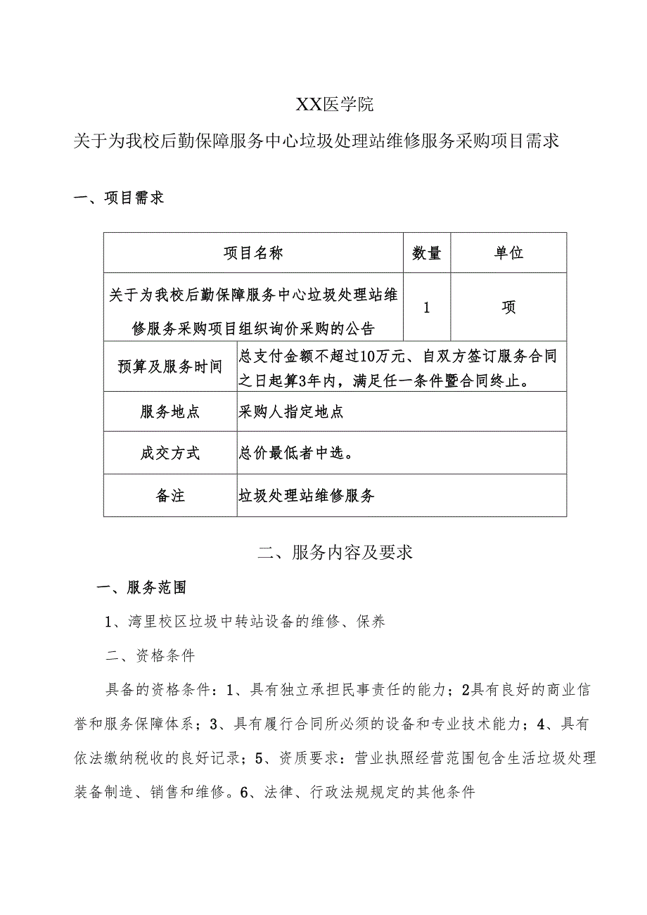 XX医学院关于为我校后勤保障服务中心垃圾处理站维修服务采购项目需求（2024年）.docx_第1页