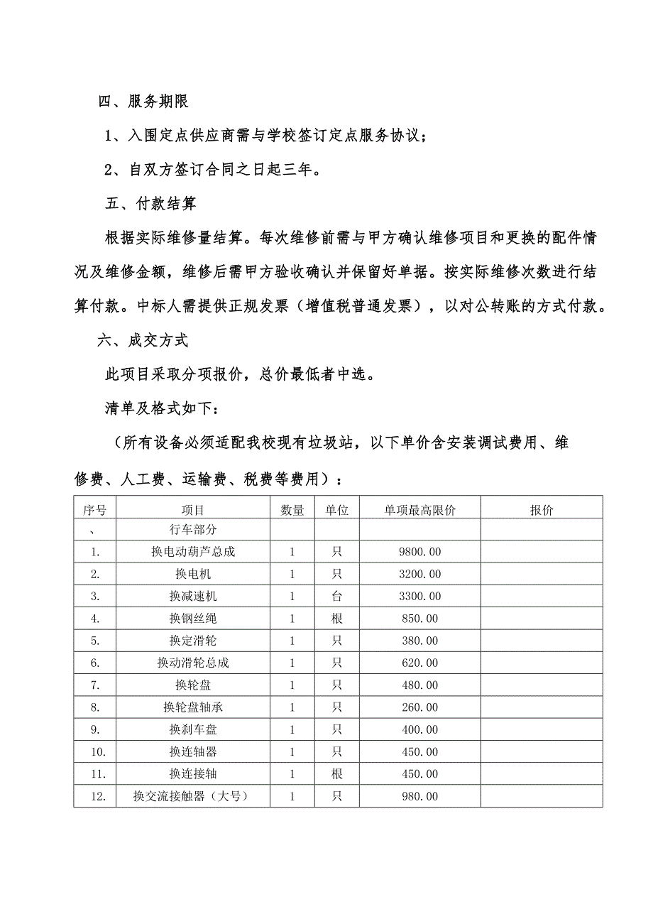 XX医学院关于为我校后勤保障服务中心垃圾处理站维修服务采购项目需求（2024年）.docx_第3页