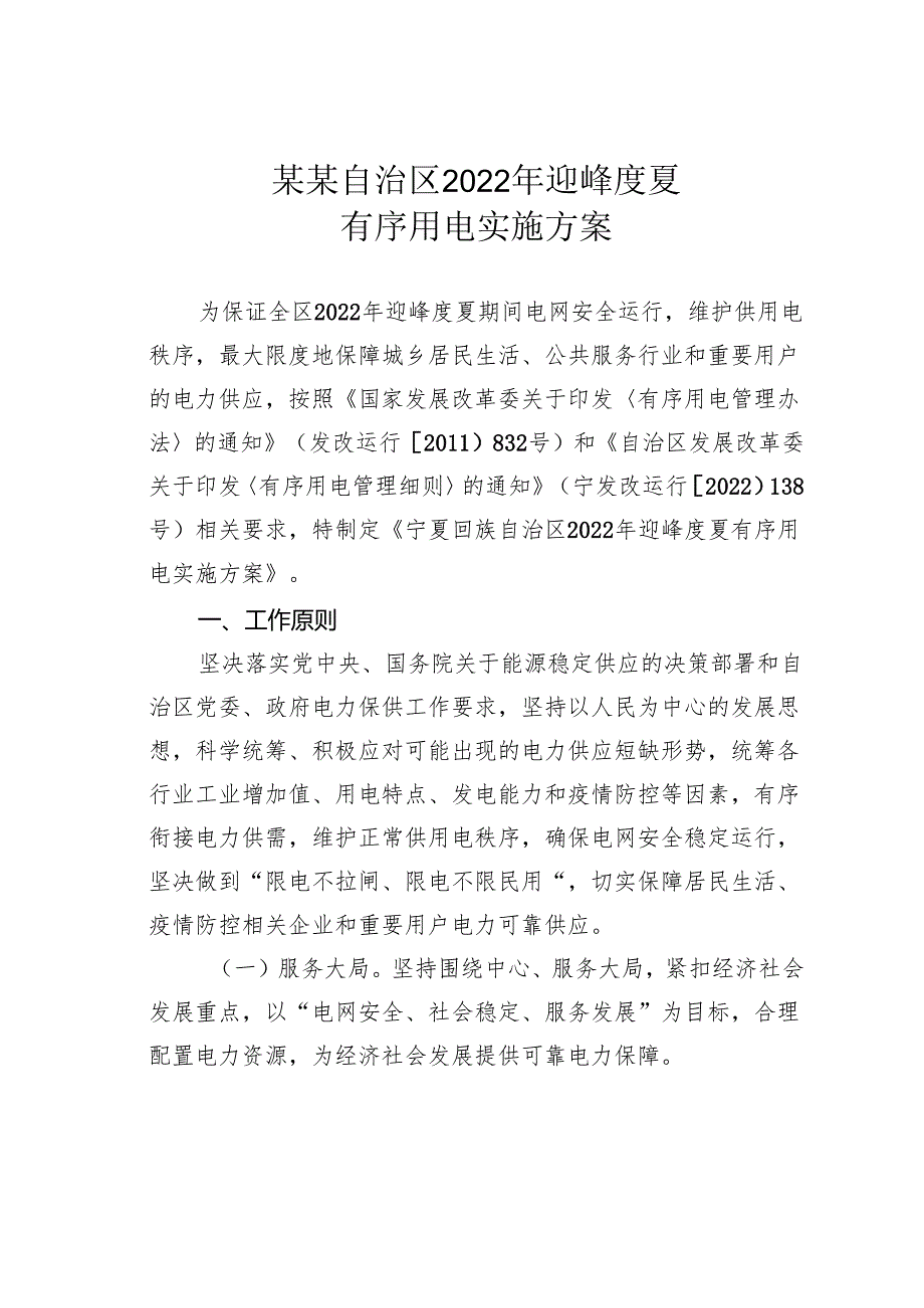 某某自治区2022年迎峰度夏有序用电实施方案.docx_第1页