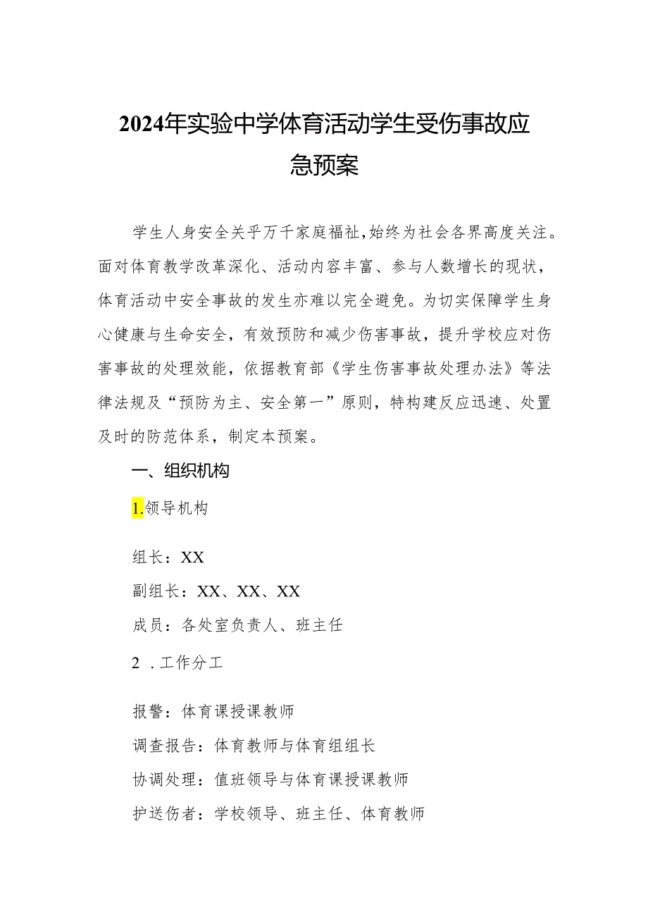 2024年实验中学体育活动学生受伤事故应急预案.docx_第1页