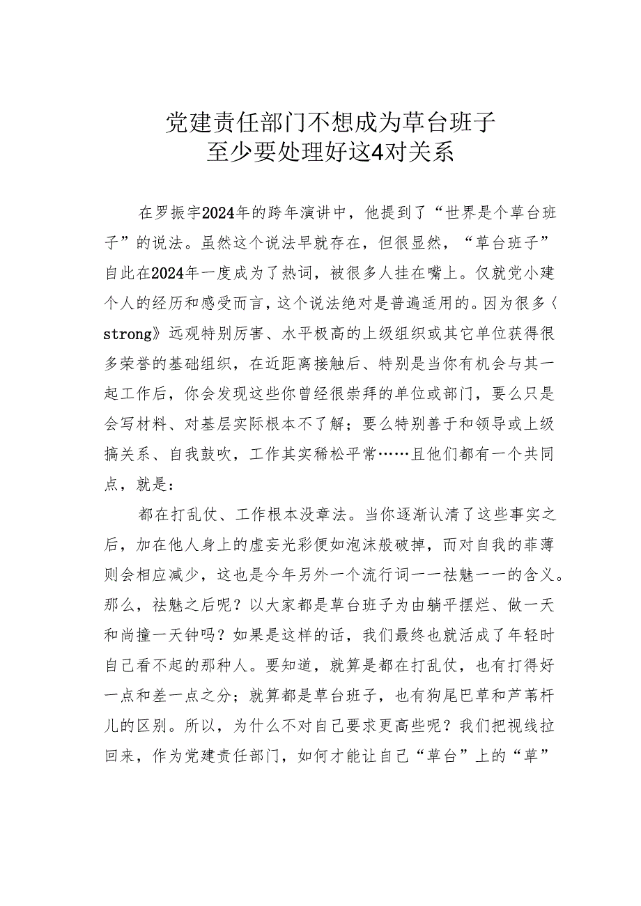 党建责任部门不想成为草台班子至少要处理好这4对关系.docx_第1页