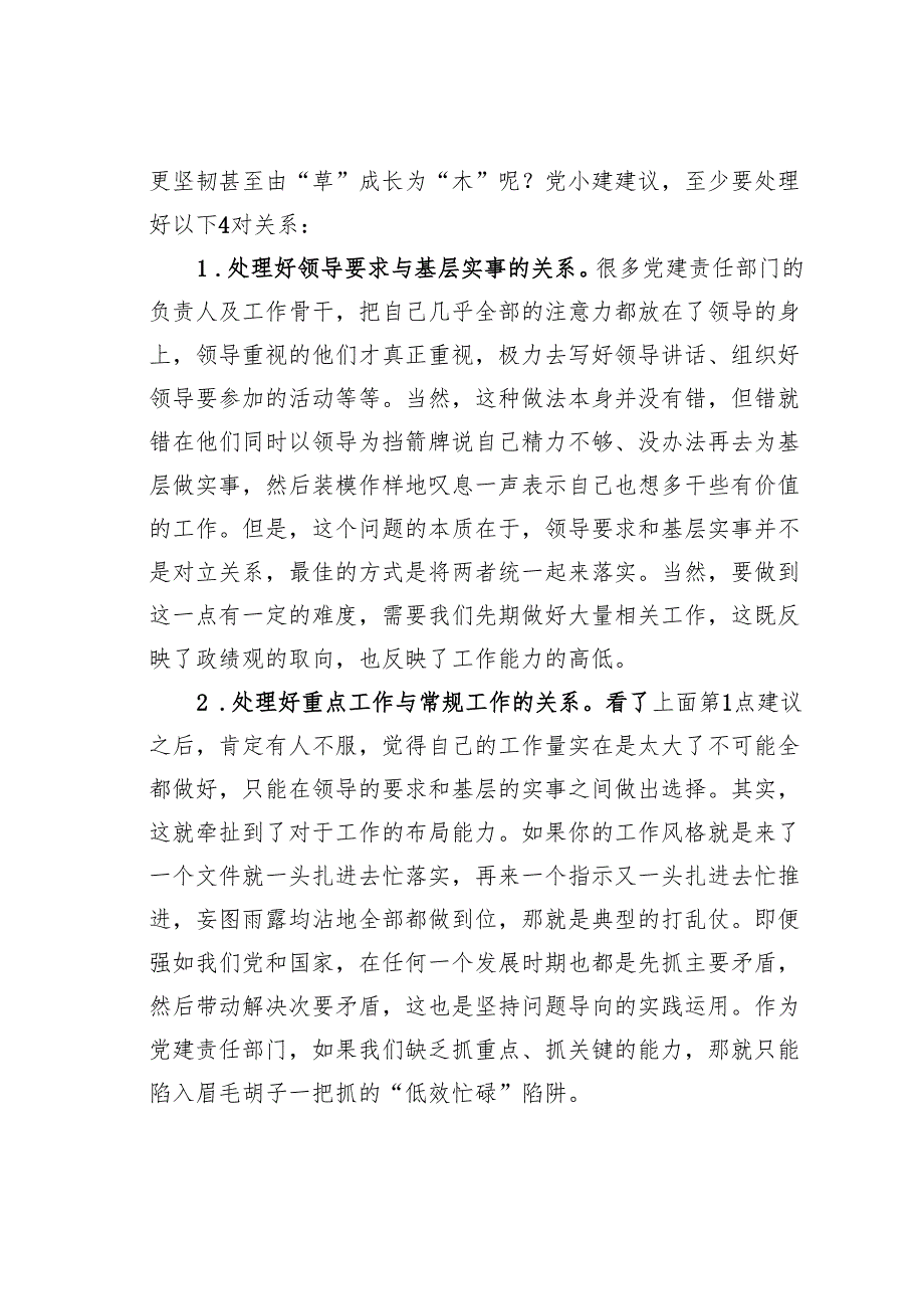 党建责任部门不想成为草台班子至少要处理好这4对关系.docx_第2页
