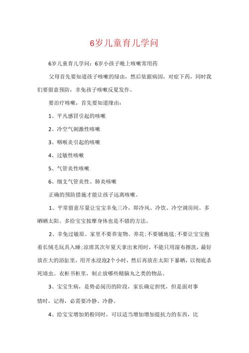 6岁儿童育儿知识.docx