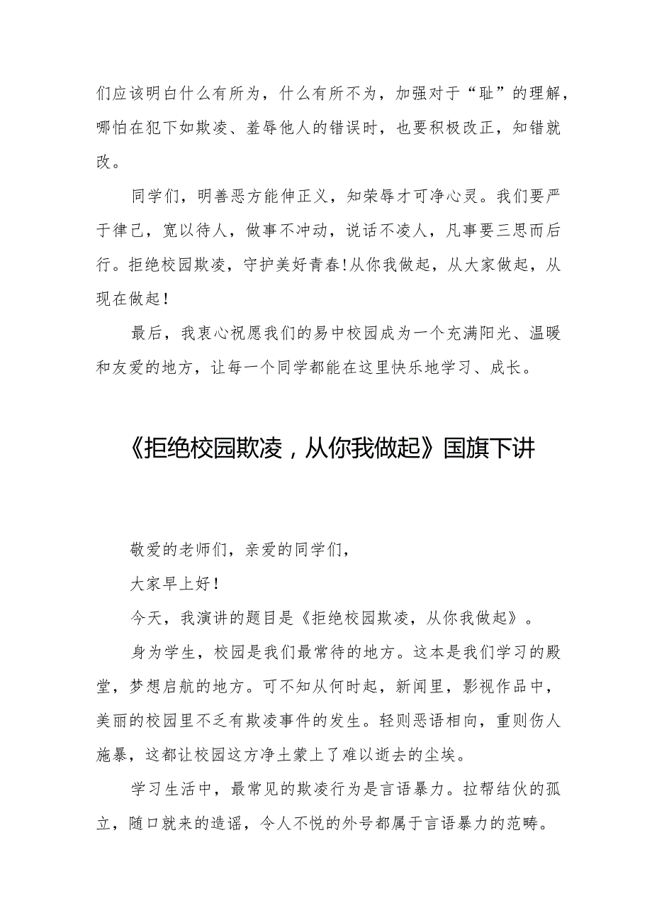 《拒绝校园欺凌守护美好青》预防校园欺凌国旗下讲话等精品范文4篇.docx_第3页