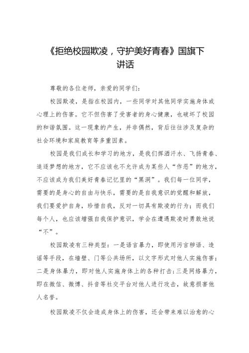 《拒绝校园欺凌守护美好青》预防校园欺凌国旗下讲话等精品范文4篇.docx