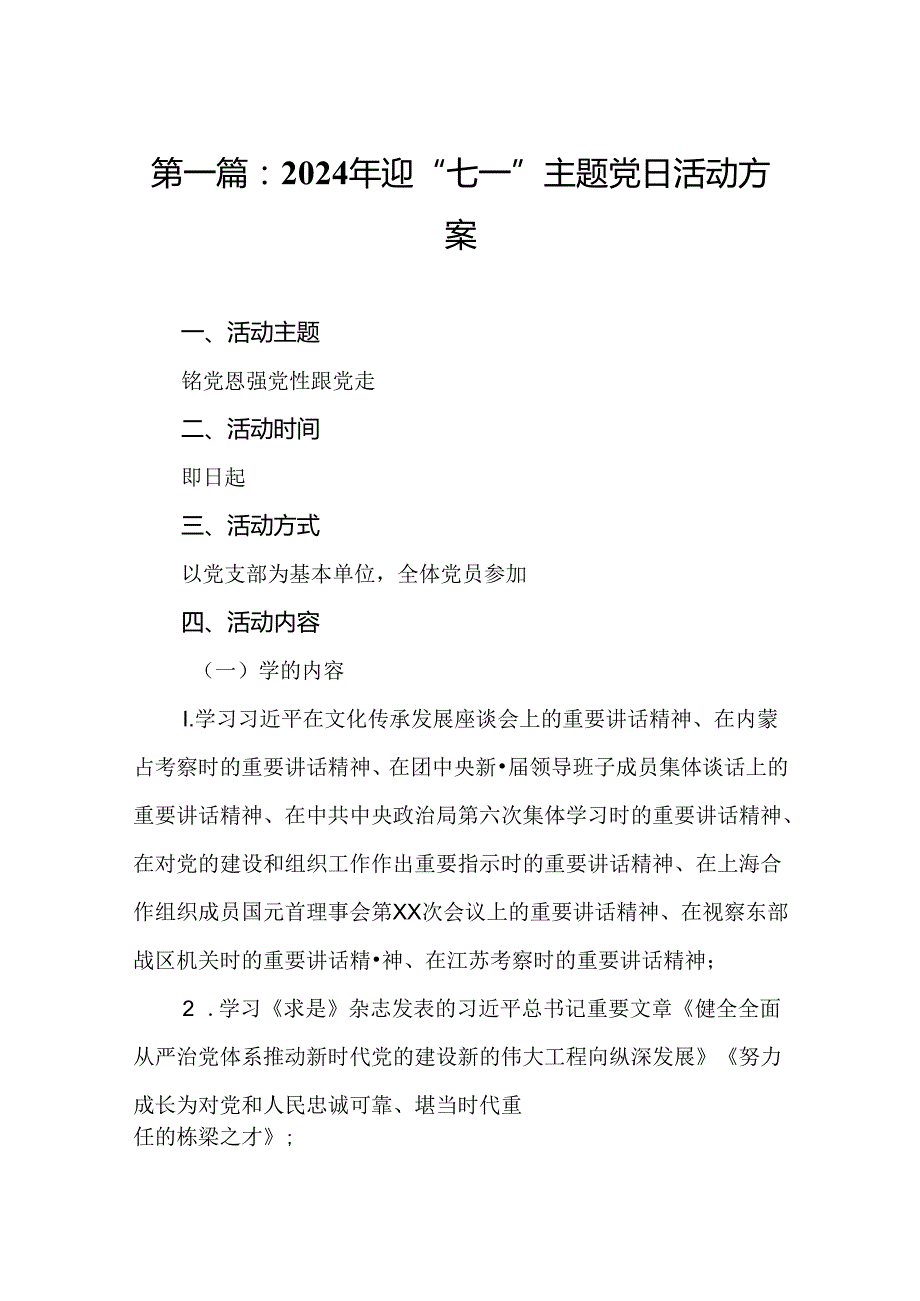 2024年迎“七一”主题党日活动方案（精选13篇）.docx_第2页