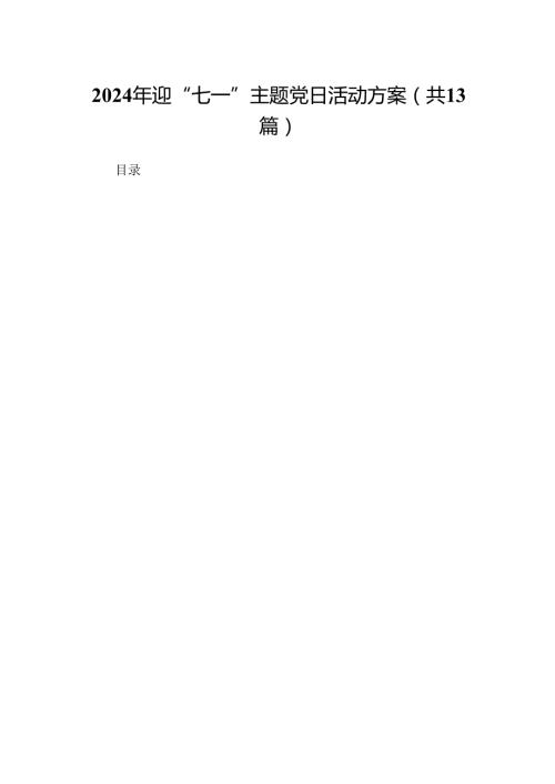 2024年迎“七一”主题党日活动方案（精选13篇）.docx