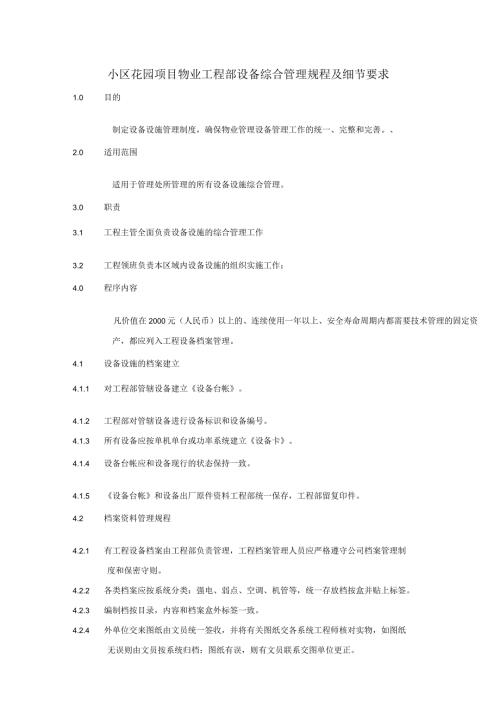 小区花园项目物业工程部设备综合管理规程及细节要求.docx
