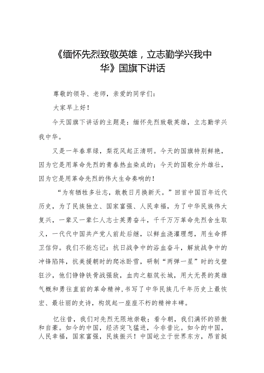 《缅怀先烈致敬英雄立志勤学兴我中华》等清明节祭先烈系列国旗下讲话范文八篇.docx_第1页