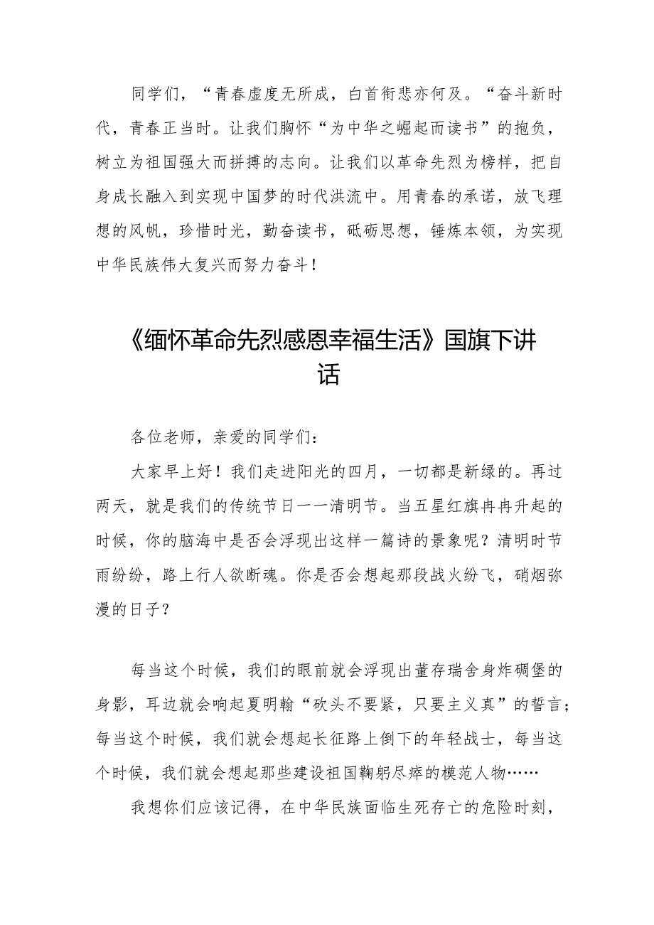 《缅怀先烈致敬英雄立志勤学兴我中华》等清明节祭先烈系列国旗下讲话范文八篇.docx_第3页
