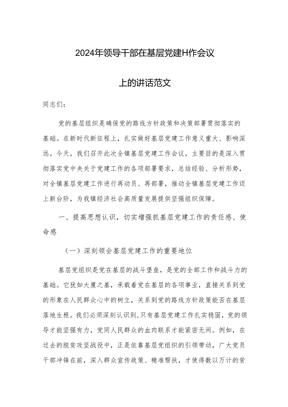 2024年领导干部在基层党建工作会议上的讲话范文.docx_第1页