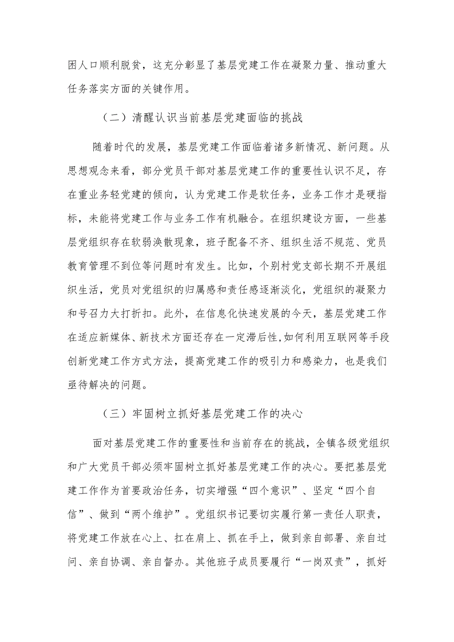 2024年领导干部在基层党建工作会议上的讲话范文.docx_第2页