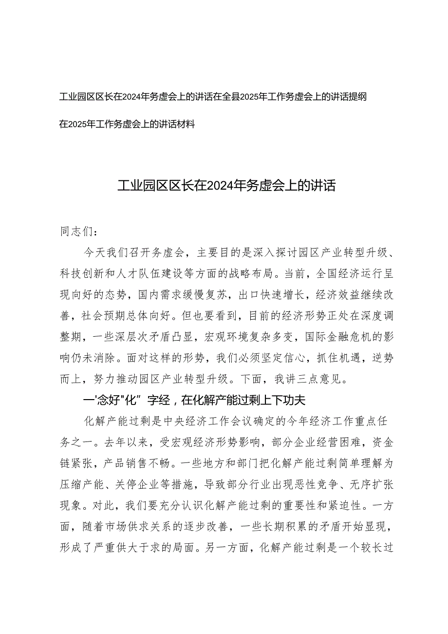 工业园区区长在2024年务虚会上的讲话+在2025年工作务虚会上的讲话材料讲话提纲.docx_第1页