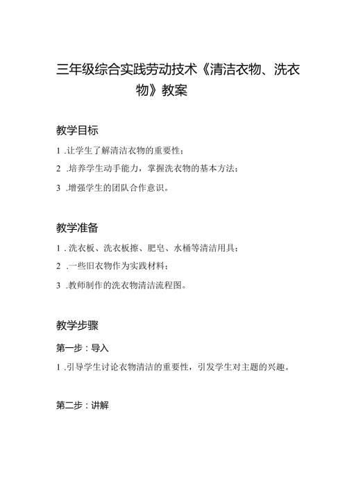 三年级综合实践劳动技术《清洁衣物、洗衣物》教案.docx