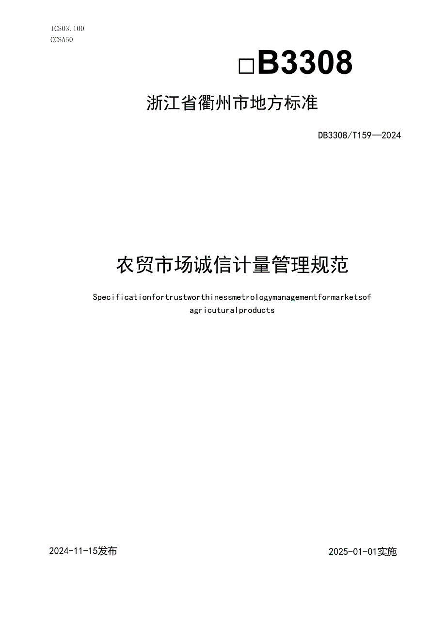 DB33081592024FDIS农贸市场诚信计量管理规范.docx_第1页