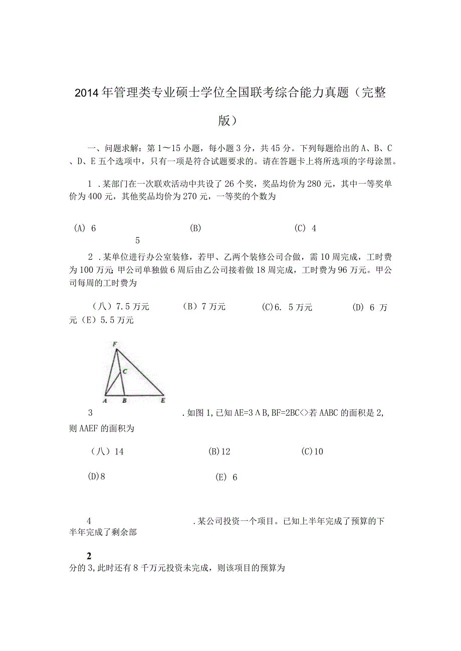 管理类专业硕士学位全国联考综合能力真题(完整版).docx_第1页