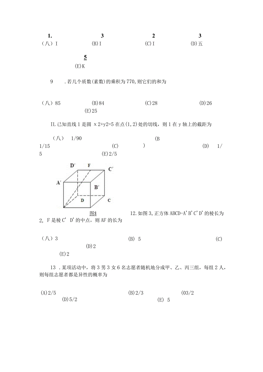管理类专业硕士学位全国联考综合能力真题(完整版).docx_第3页