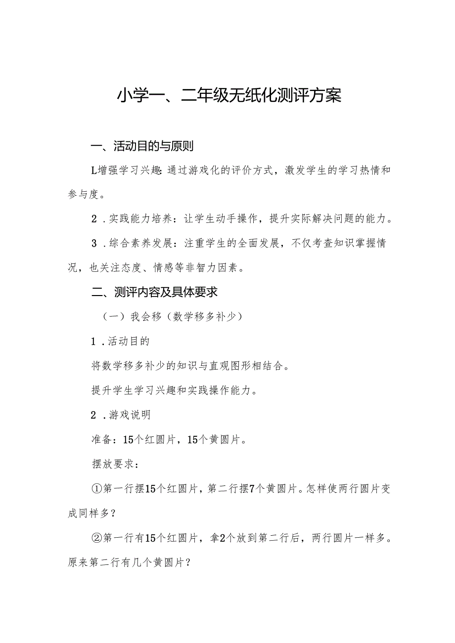2024年小学一二年级期末无纸笔考试方案十二篇.docx_第1页