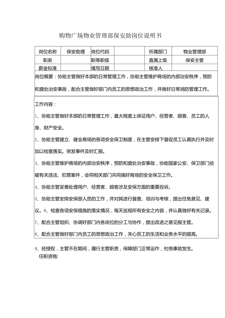 购物广场物业管理部保安助岗位说明书.docx_第1页