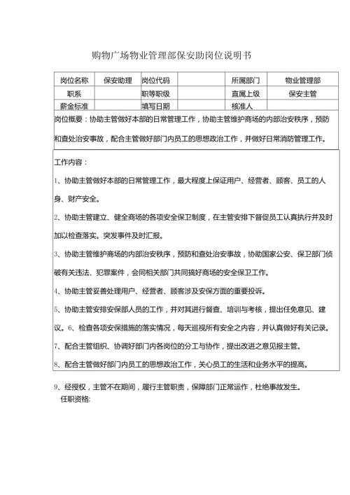 购物广场物业管理部保安助岗位说明书.docx