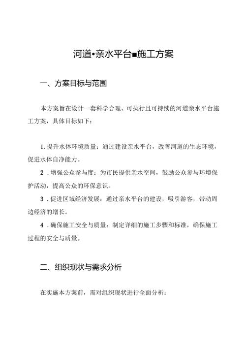 河道亲水平台施工方案.docx