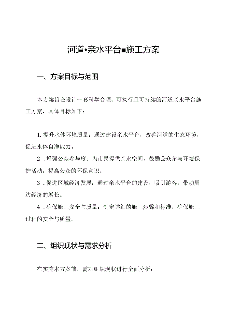 河道亲水平台施工方案.docx_第1页