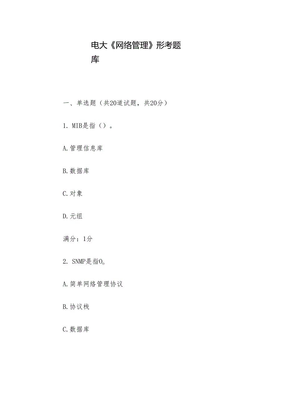 电大《网络管理》形考题库.docx_第1页