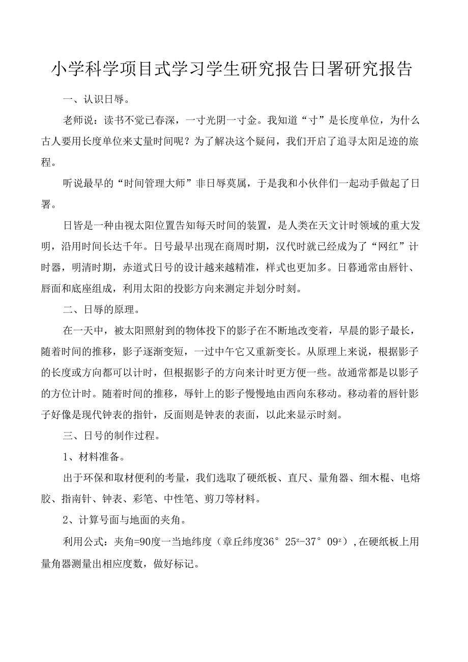 小学科学项目式学习学生研究报告日晷研究报告.docx_第1页