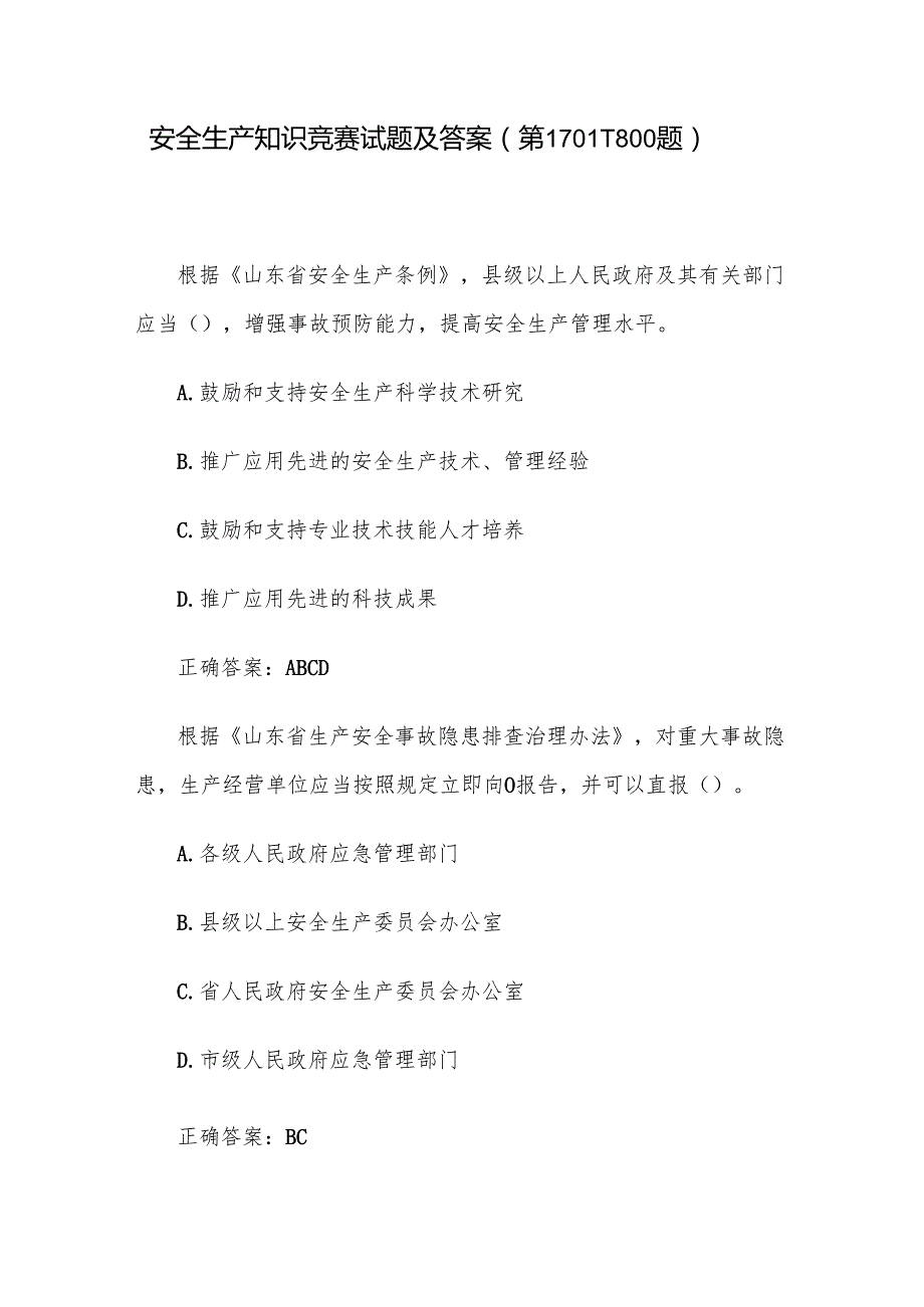 安全生产知识竞赛试题及答案（第17011800题）.docx_第1页