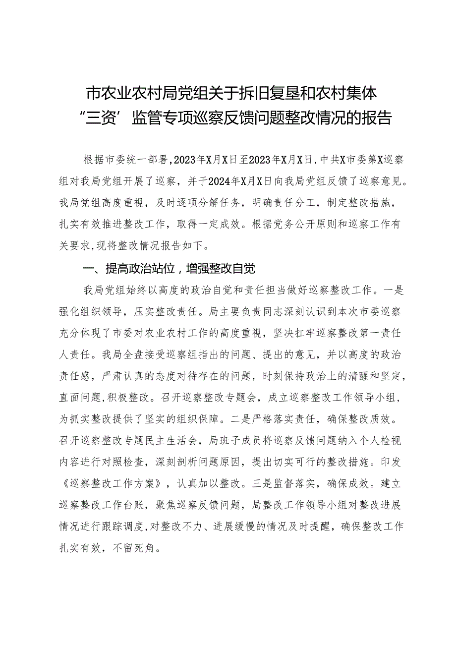 市农业农村局党组关于拆旧复垦和农村集体“三资”监管专项巡察反馈问题整改情况的报告.docx_第1页