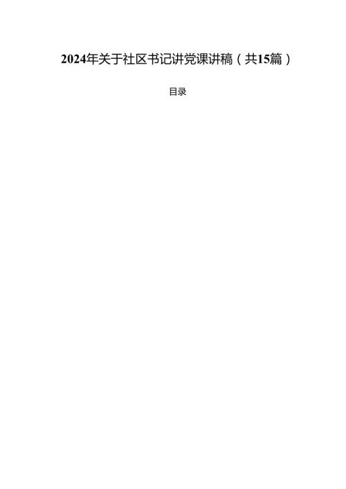 2024年关于社区书记讲党课讲稿15篇（详细版）.docx