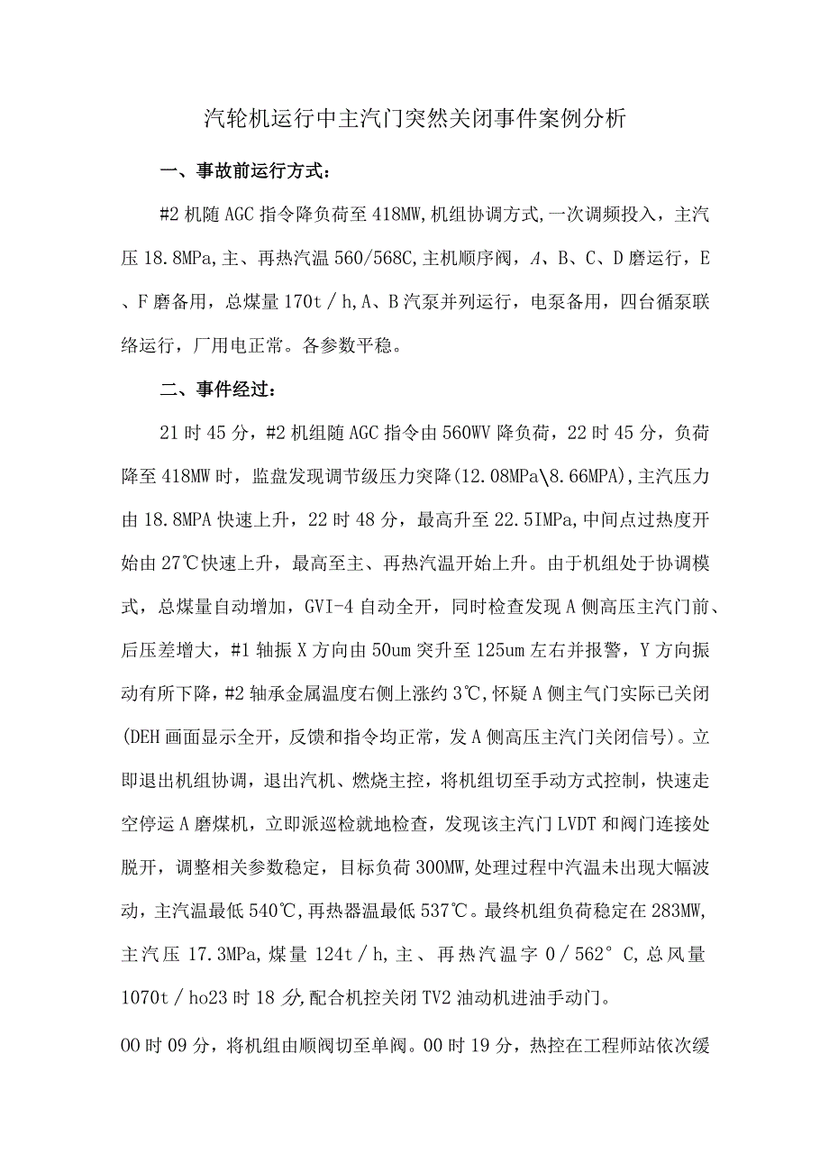 汽轮机运行中主汽门突然关闭事件案例分析.docx_第1页