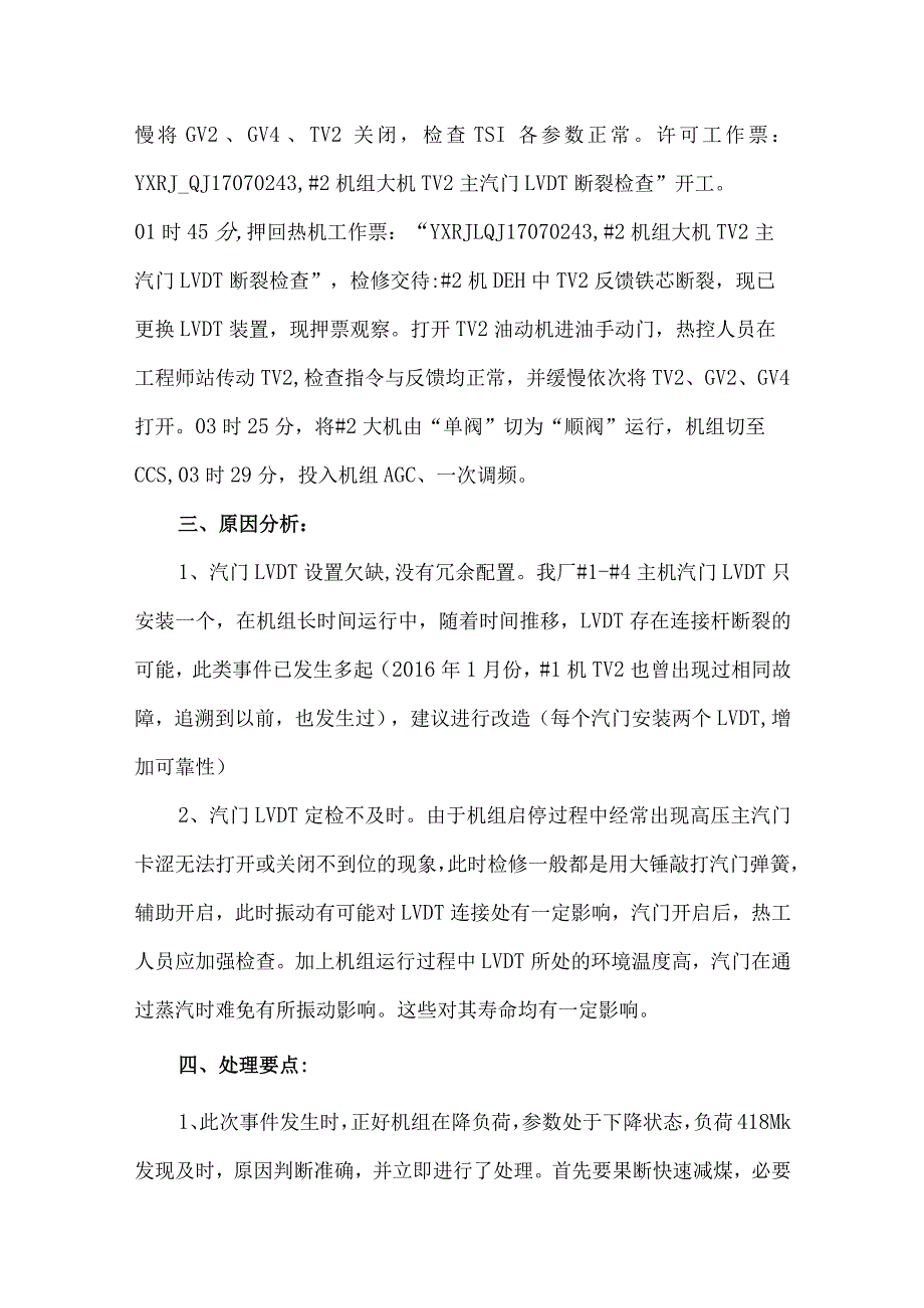 汽轮机运行中主汽门突然关闭事件案例分析.docx_第2页