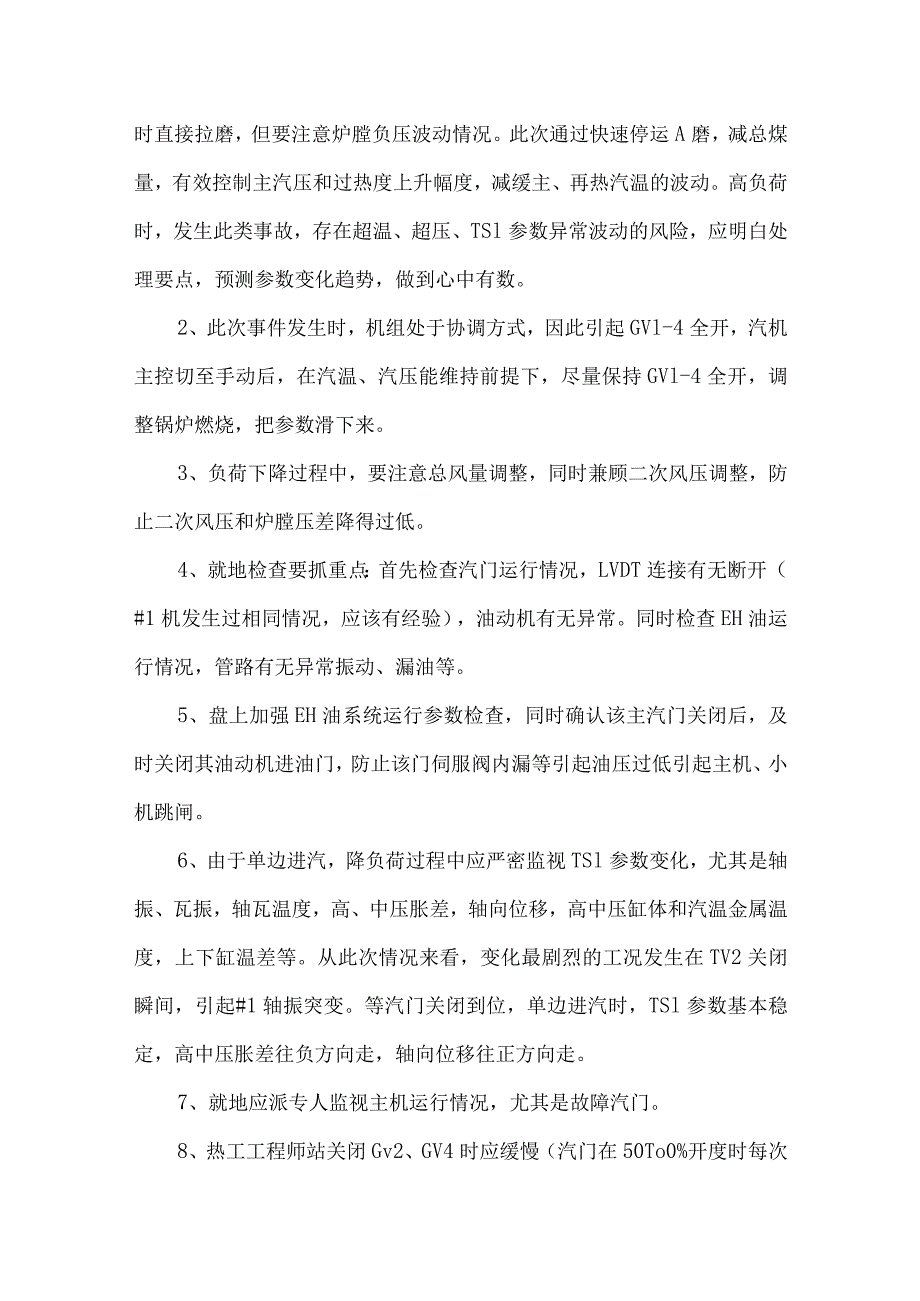 汽轮机运行中主汽门突然关闭事件案例分析.docx_第3页
