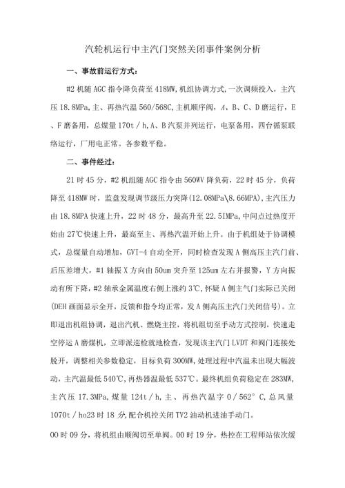 汽轮机运行中主汽门突然关闭事件案例分析.docx