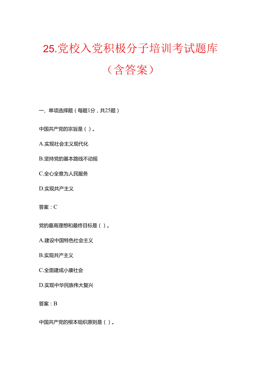 25.党校入党积极分子培训考试题库（含答案）.docx_第1页